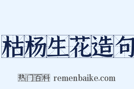 枯杨生花造句是什么意思的图片